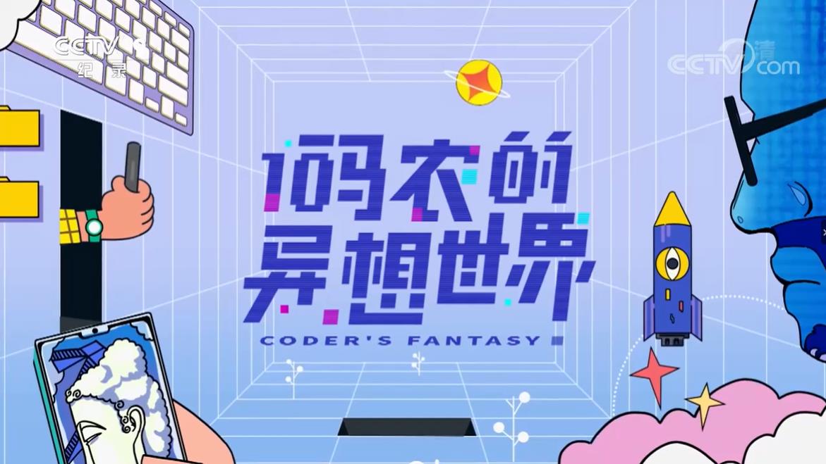 码农的异想世界